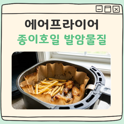 에어프라이어 종이호일 발암물질 대표 이미지