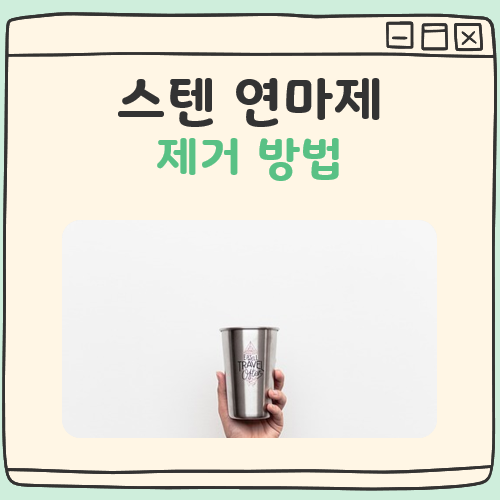 스텐 연마제 제거방법 대표 이미지