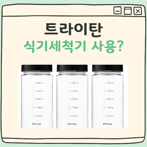 트라이탄 식기세척기 대표 이미지