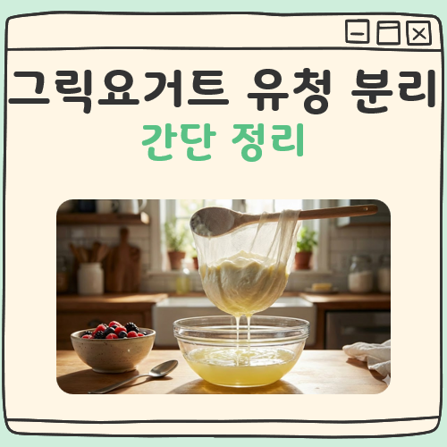 그릭요거트 유청분리 대표 이미지