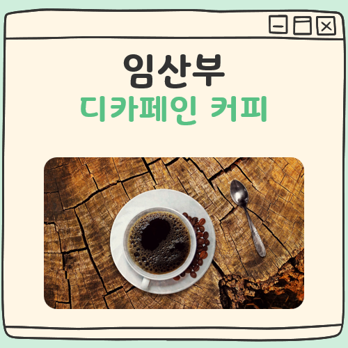 임산부 디카페인 커피 대표 이미지