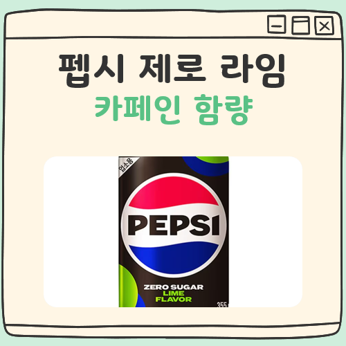 펩시 제로 라임 카페인 함량 대표 이미지