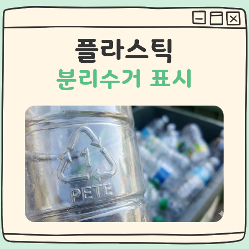 플라스틱 분리수거 표시 대표 이미지