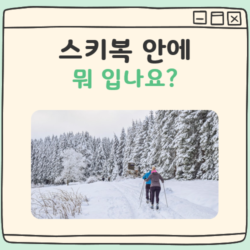 스키복 안에 뭐 입나요
