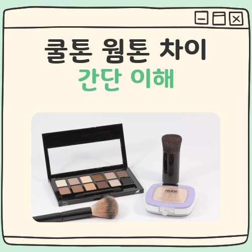 쿨톤 웜톤 차이 대표 이미지