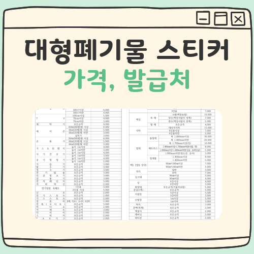 대형폐기물 스티커 가격 및 가구 침대 버리는법 대표 이미지