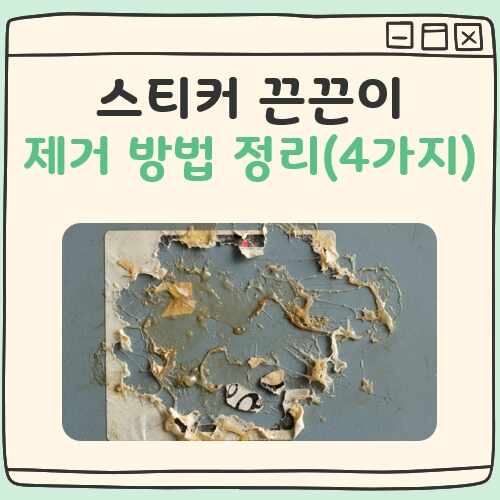스티커 끈끈이 제거 대표 이미지