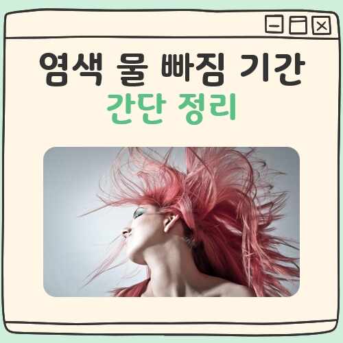 염색 물 빠짐 기간 대표 이미지