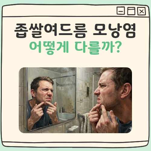 좁쌀여드름 모낭염 차이 대표 이미지