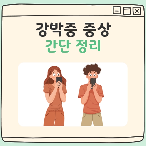 강박증 증상 대표 이미지