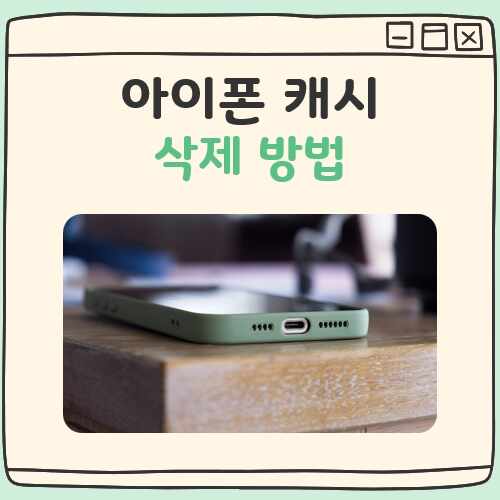 아이폰 캐시 삭제 방법