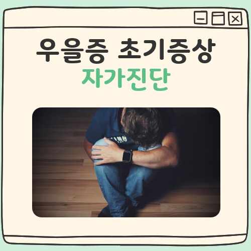 우울증 초기증상 자가진단 대표 이미지
