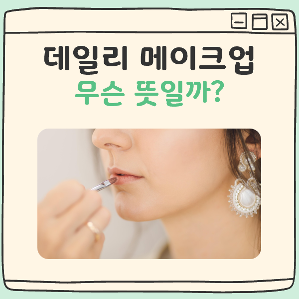 데일리 메이크업 뜻 대표 이미지