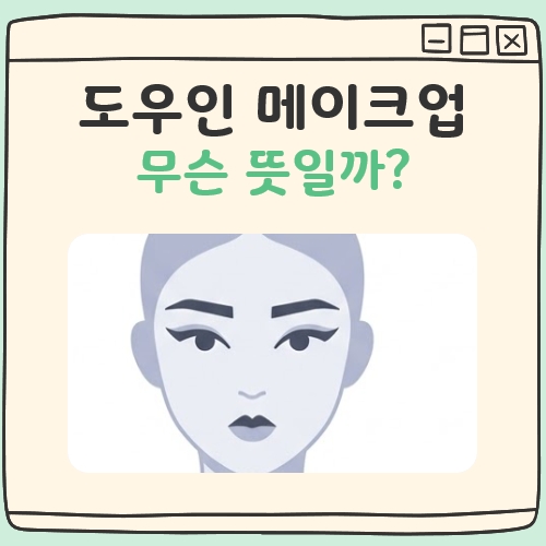 도우인 메이크업 뜻 대표 이미지
