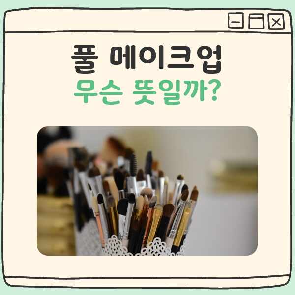 풀 메이크업 뜻 대표 이미지